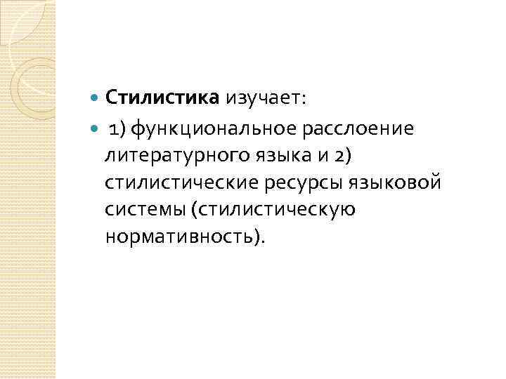 Нормативность литературного языка. Стилистические ресурсы русского языка. Стилистические ресурсы языка. Что изучает стилистика ресурсов. Что изучает стилистика.