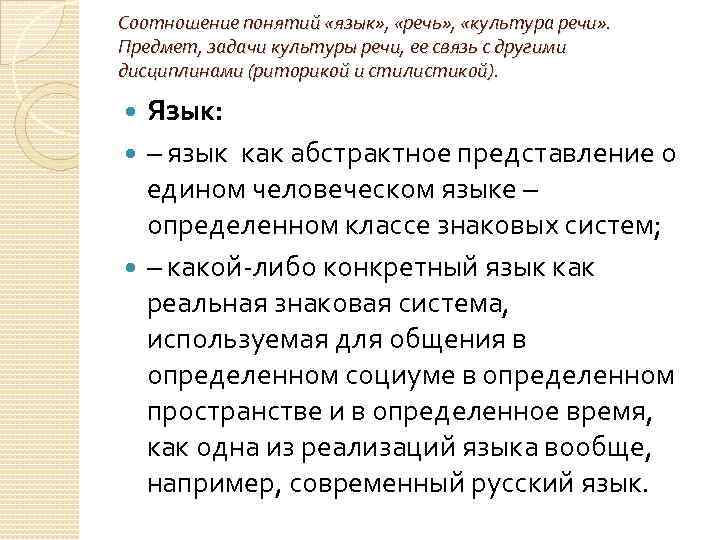 Соотношение понятий «язык» , «речь» , «культура речи» . Предмет, задачи культуры речи, ее