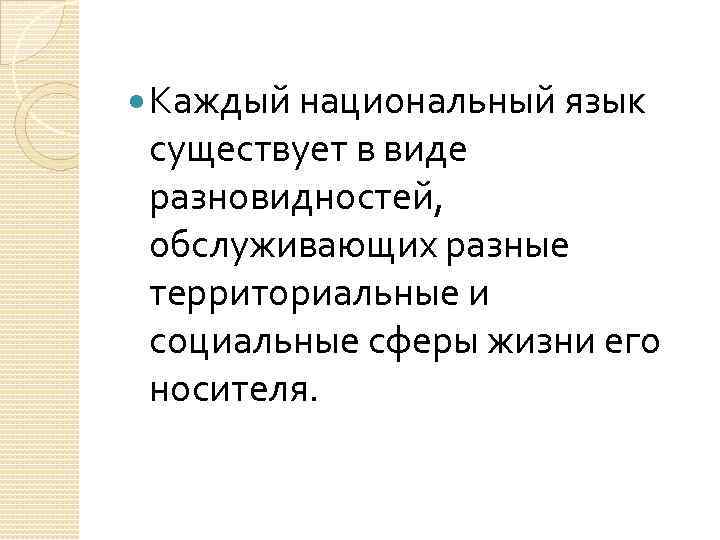  Каждый национальный язык существует в виде разновидностей, обслуживающих разные территориальные и социальные сферы