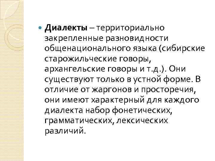 Диалекты просторечие жаргон. Старожильческий говор. Диалекты Сибири. Старожильческие говоры Сибири. Диалектизмы Сибири.