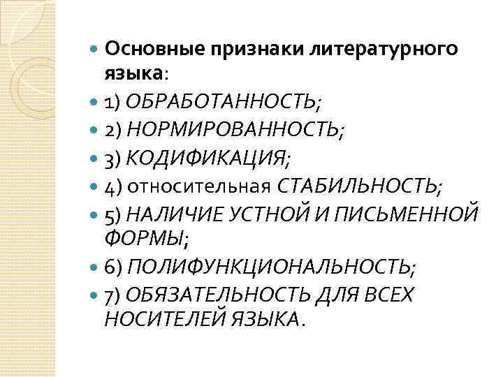 К признакам литературного языка следует отнести. Главный признак литературного языка. Признаки литературного языка. Основные признаки литературного языка. Признаки литературного языка таблица.