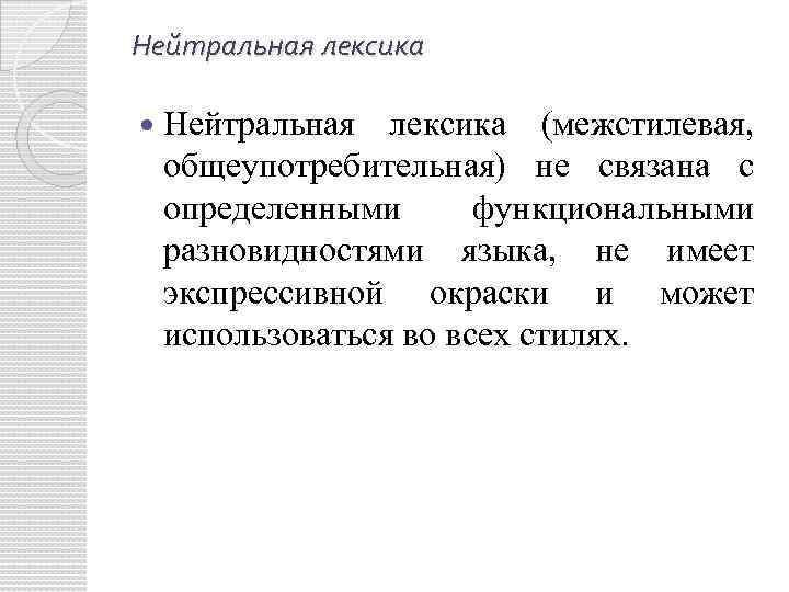 Нейтральная лексика (межстилевая, общеупотребительная) не связана с определенными функциональными разновидностями языка, не имеет экспрессивной