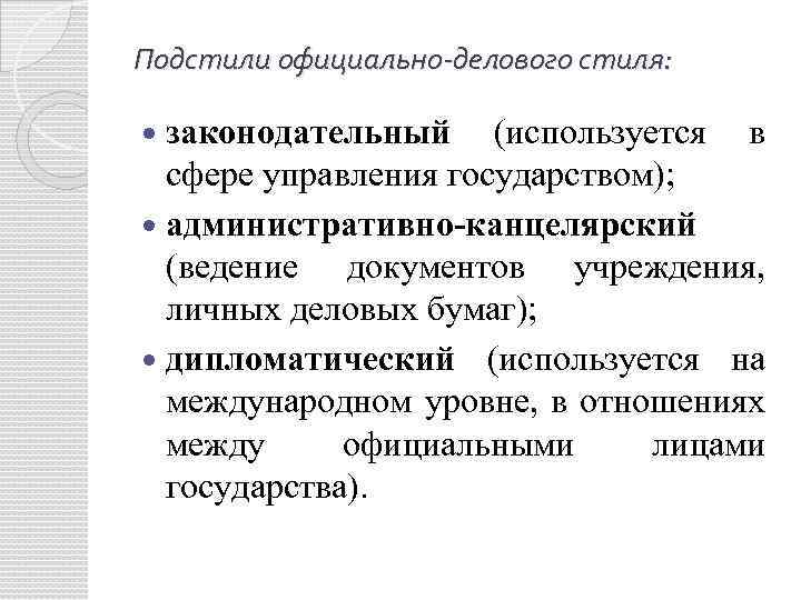 Подстили официально-делового стиля: законодательный (используется в сфере управления государством); административно-канцелярский (ведение документов учреждения, личных