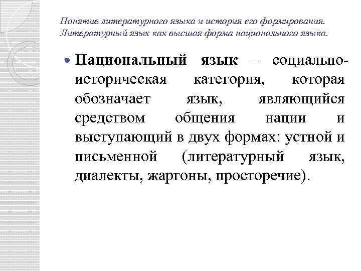 Понятие литературного языка и история его формирования. Литературный язык как высшая форма национального языка.