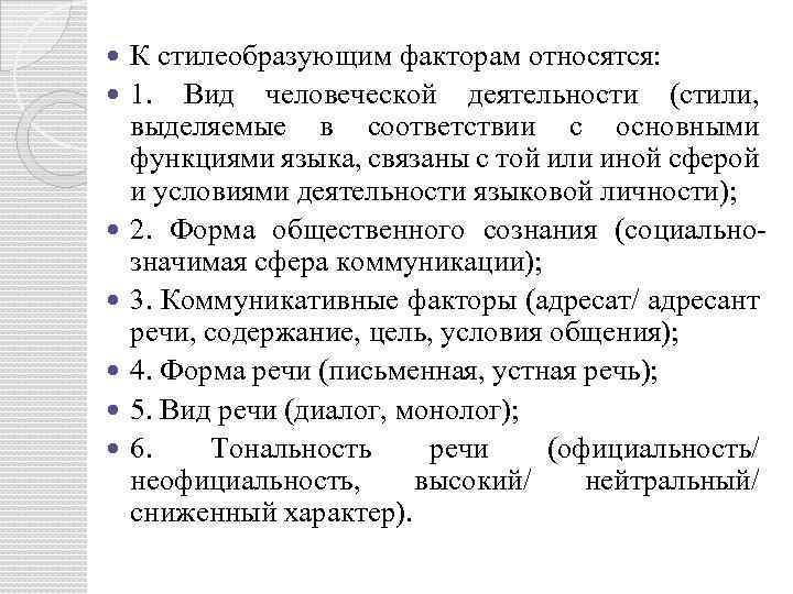  К стилеобразующим факторам относятся: 1. Вид человеческой деятельности (стили, выделяемые в соответствии с