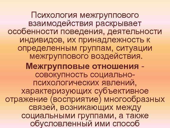 Межгрупповые отношения это