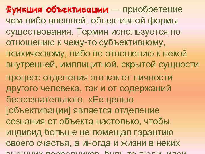 Функция объективации — приобретение чем-либо внешней, объективной формы существования. Термин используется по отношению к