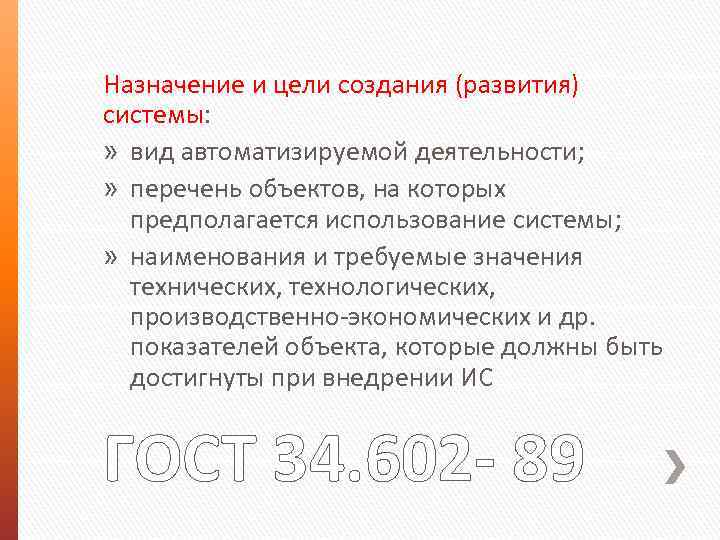 Назначение и цели создания (развития) системы: » вид автоматизируемой деятельности; » перечень объектов, на