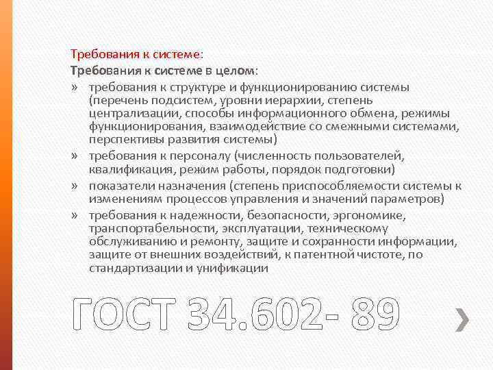 Требования к системе: Требования к системе в целом: » требования к структуре и функционированию