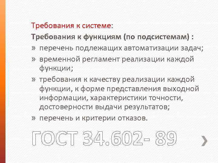 Требования к системе: Требования к функциям (по подсистемам) : » перечень подлежащих автоматизации задач;