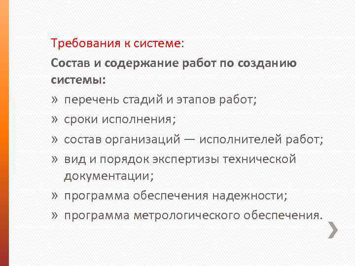 Требования к системе: Состав и содержание работ по созданию системы: » перечень стадий и