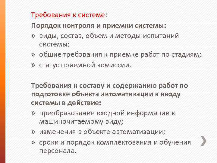 Требования к системе: Порядок контроля и приемки системы: » виды, состав, объем и методы