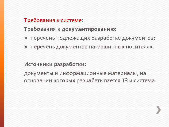 Требования к системе: Требования к документированию: » перечень подлежащих разработке документов; » перечень документов