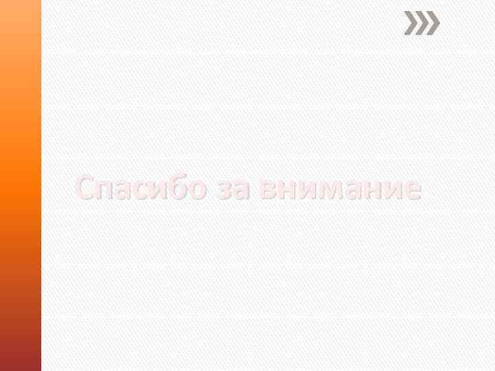 Спасибо за внимание 
