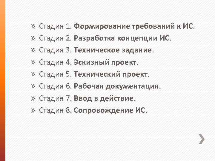 » » » » Стадия 1. Формирование требований к ИС. Стадия 2. Разработка концепции