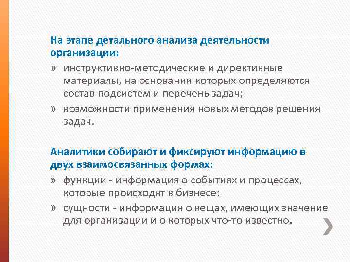 На этапе детального анализа деятельности организации: » инструктивно-методические и директивные материалы, на основании которых