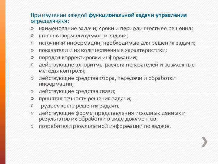 При изучении каждой функциональной задачи управления определяются: » наименование задачи; сроки и периодичность ее