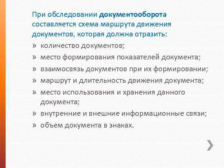 При обследовании документооборота составляется схема маршрута движения документов, которая должна отразить: » количество документов;