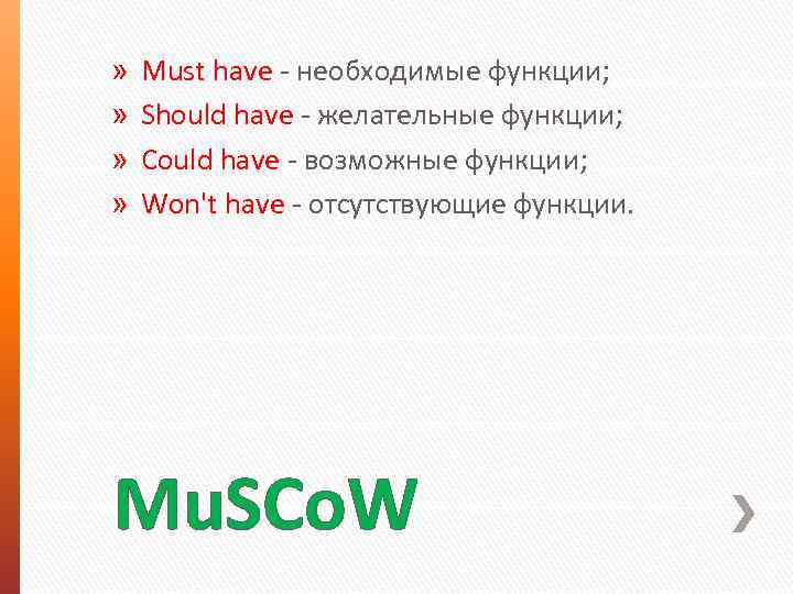 » » Must have - необходимые функции; Should have - желательные функции; Could have