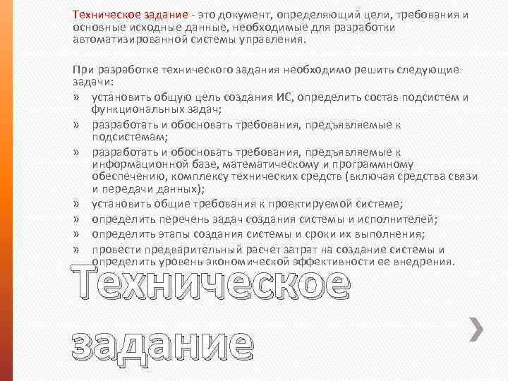 Техническое задание - это документ, определяющий цели, требования и основные исходные данные, необходимые для