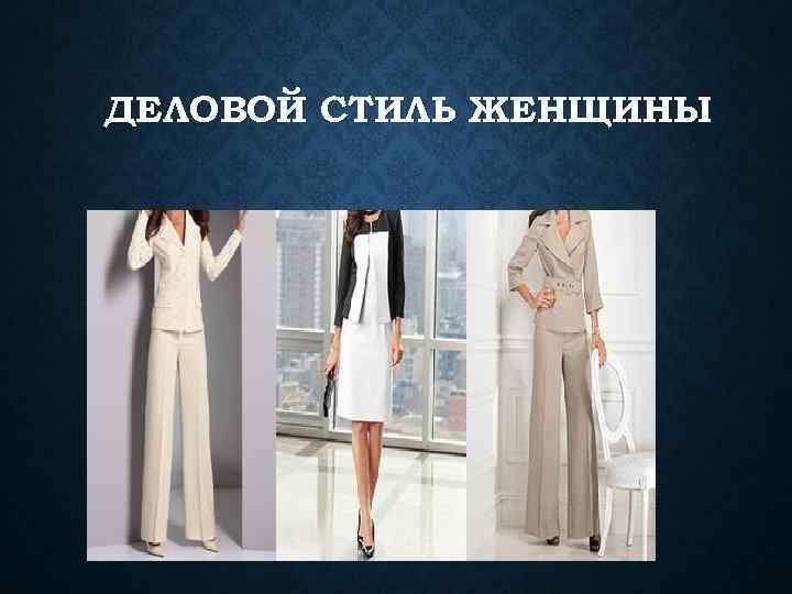 ДЕЛОВОЙ СТИЛЬ ЖЕНЩИНЫ 