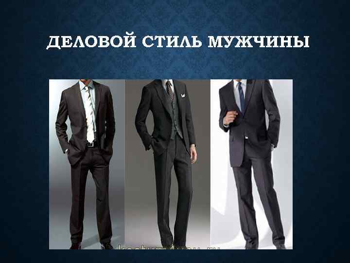ДЕЛОВОЙ СТИЛЬ МУЖЧИНЫ 