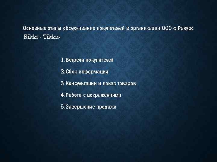 Основные этапы обслуживание покупателей в организации ООО « Ракурс Rikki - Tikki» 1. Встреча