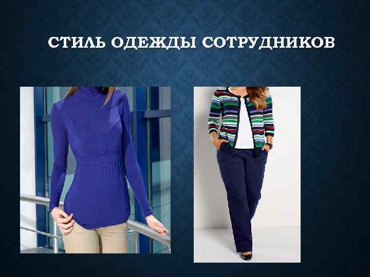 СТИЛЬ ОДЕЖДЫ СОТРУДНИКОВ 