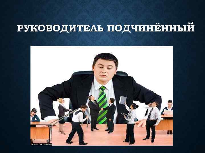 РУКОВОДИТЕЛЬ ПОДЧИНЁННЫЙ 