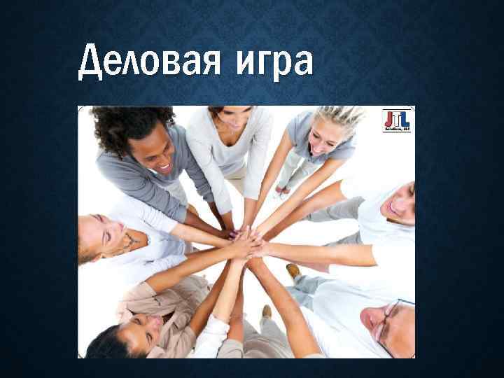 Деловая игра 