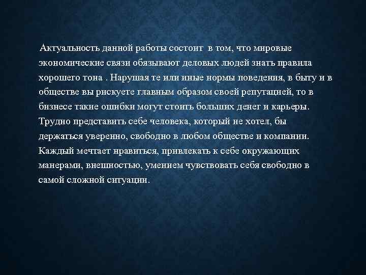Актуальность данной работы состоит в том, что мировые экономические связи обязывают деловых людей знать