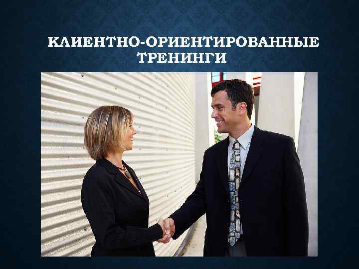 КЛИЕНТНО-ОРИЕНТИРОВАННЫЕ ТРЕНИНГИ 