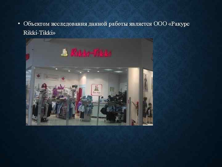  • Объектом исследования данной работы является ООО «Ракурс Rikki-Tikki» 
