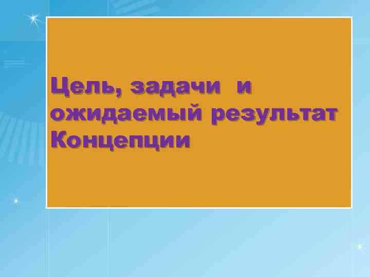 Цель, задачи и ожидаемый результат Концепции 