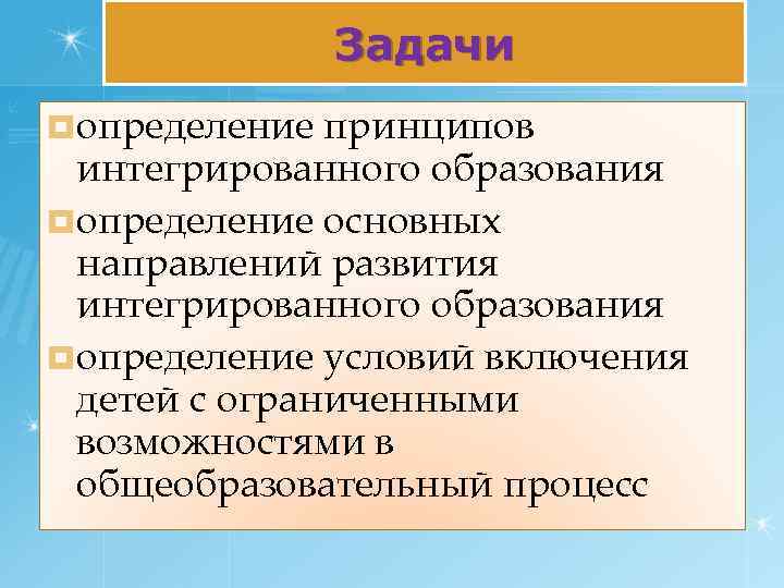 Задачи интеграции в образовании. Интегрированное образование это определение.