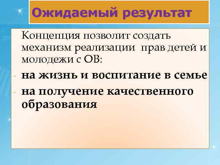 Ожидаемый результат Концепция позволит создать механизм реализации прав детей и молодежи с ОВ: на