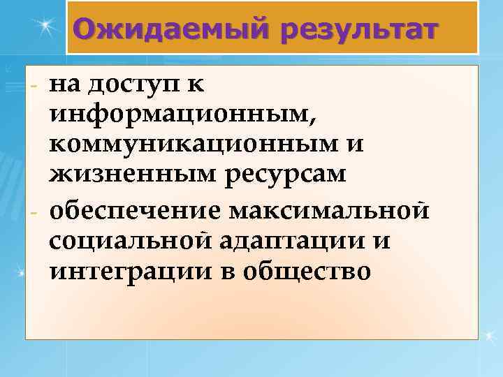 Ожидаемый результат на доступ к информационным, коммуникационным и жизненным ресурсам - обеспечение максимальной социальной