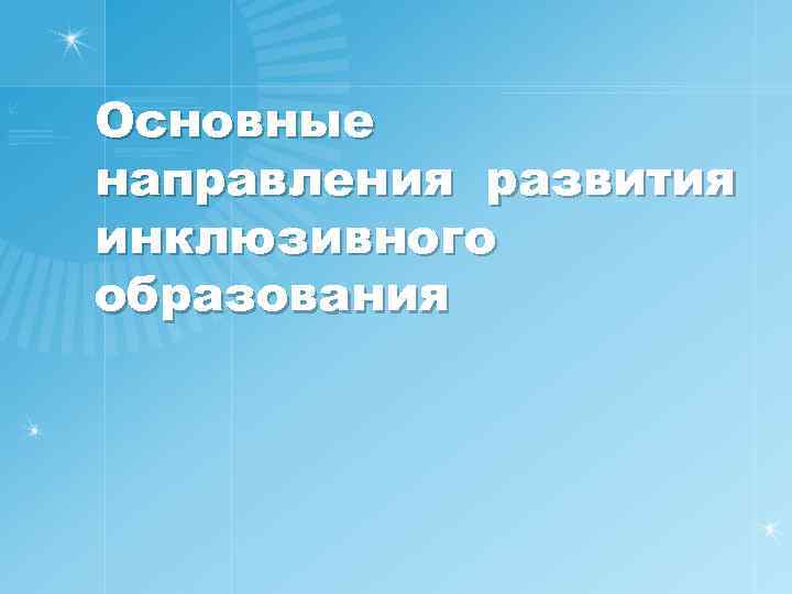 Основные направления развития инклюзивного образования 