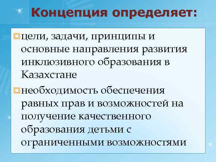 Концепция определяет: ¤ цели, задачи, принципы и основные направления развития инклюзивного образования в Казахстане