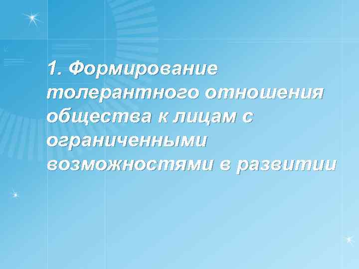 1. Формирование толерантного отношения общества к лицам с ограниченными возможностями в развитии 