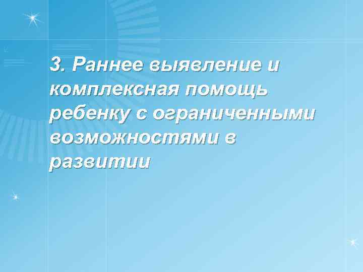 3. Раннее выявление и комплексная помощь ребенку с ограниченными возможностями в развитии 