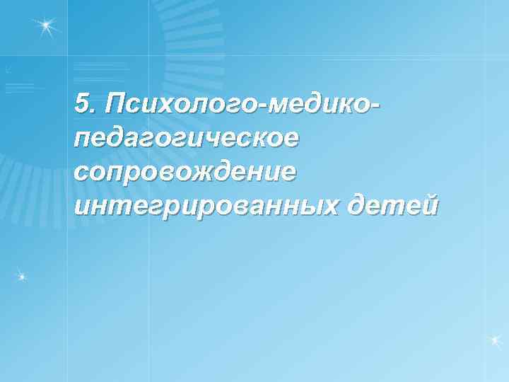 5. Психолого-медикопедагогическое сопровождение интегрированных детей 