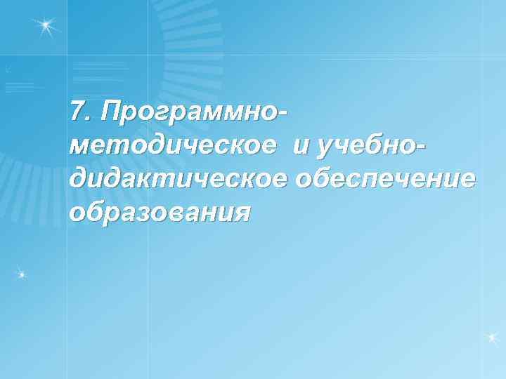 7. Программнометодическое и учебнодидактическое обеспечение образования 