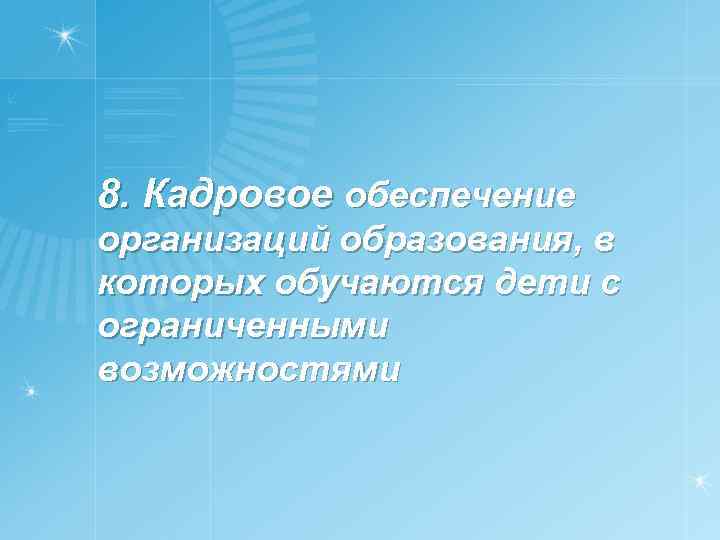 8. Кадровое обеспечение организаций образования, в которых обучаются дети с ограниченными возможностями 