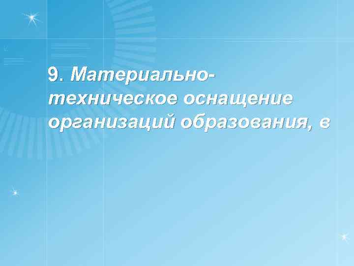 9. Материальнотехническое оснащение организаций образования, в 