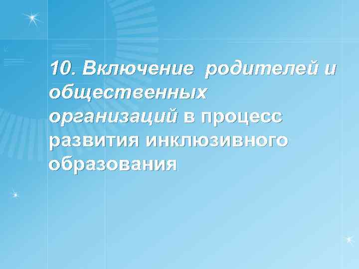 10. Включение родителей и общественных организаций в процесс развития инклюзивного образования 