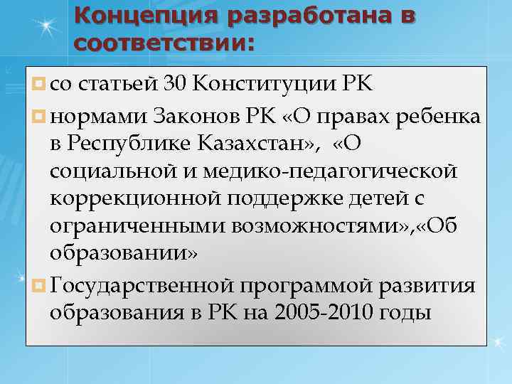 Концепция разработана в соответствии: ¤ со статьей 30 Конституции РК ¤ нормами Законов РК