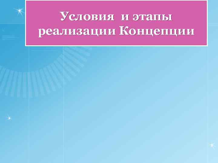 Условия и этапы реализации Концепции 