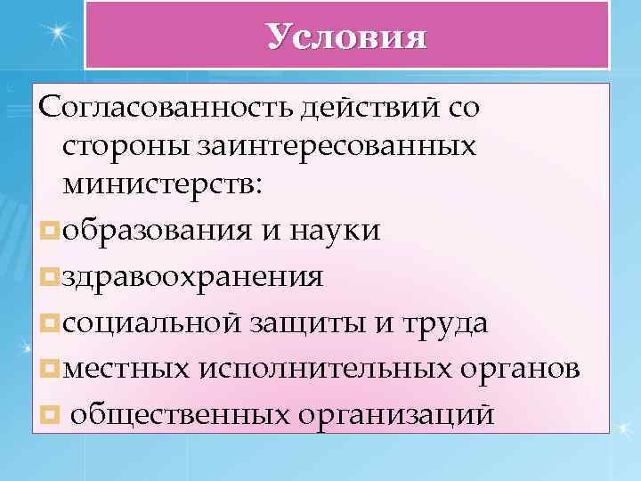 Условия Согласованность действий со стороны заинтересованных министерств: ¤ образования и науки ¤ здравоохранения ¤