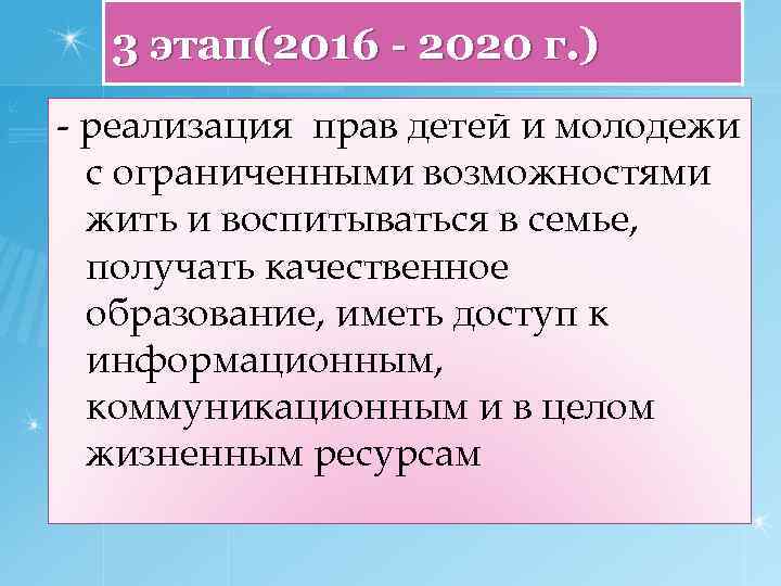 3 этап(2016 - 2020 г. ) - реализация прав детей и молодежи с ограниченными